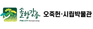 오죽헌,시립박물관