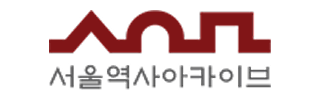 서울역사문화아카이브