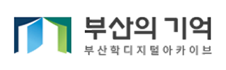 부산의기억-부산학디지털아카이브